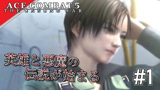 [実況]【ace combat 5】伝説の始まり #1