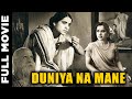 Duniya Na Mane 1937 Full Movie दुनिया न माने Golden Classic Movie