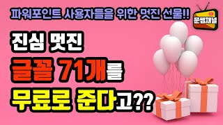 [파워포인트 강좌] 이제 폰트 라이센스 걱정은 끝!