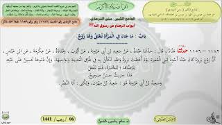 صورة شرح الجامع الكبير سنن الترمذي : باب ماجاء في المرأة تعتق ولها زوج - الحديث 1182 || ماهر ياسين الفحل