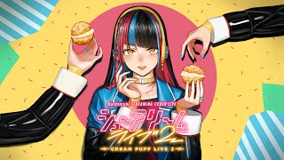 (水) ~ 配信開始 - 春猿火 #25 「CREAM PUFF LIVE 2」【Trailer】