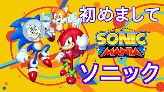 【初見】世界一速いハリネズミをプレイ！！　ー ソニックMANIA ー