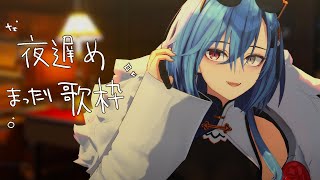 【#歌枠 】夜遅めだからあんまでかい声出さないようにな。おやすみ歌枠な。【#春雨麗女 #あおぎり高校】のサムネイル