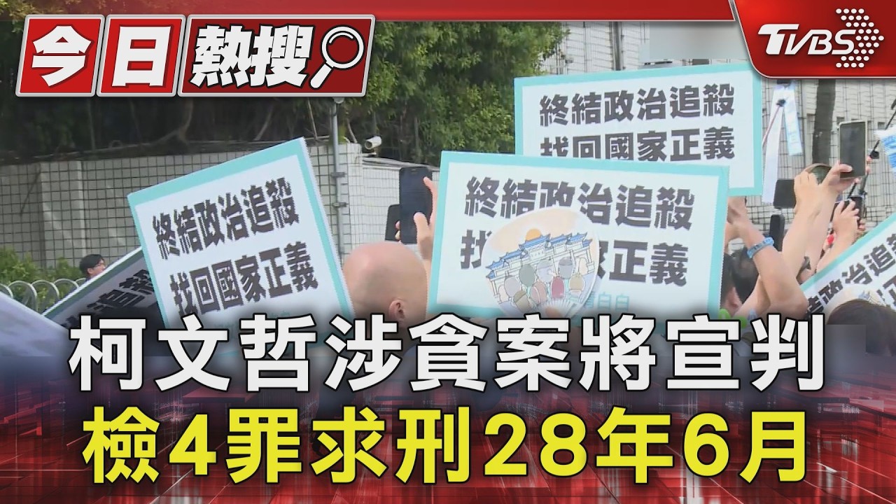 柯文哲涉貪今宣判!法官命「必親自出庭聽判」 不到場恐遭拘提