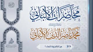 من أحكام زينة النساء ؟ ... سماحة الشيخ العلامة محمد ناصر الدين الألباني image