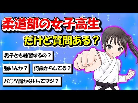 【2ch質問スレ】柔道部の女子高生だけど聞きたいことある？