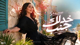 كلمات اغنية خدلك جنب شيماء الشايب