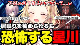 【FGO1.5部# 84】居眠りを勧められるも恐怖する星川【星川サラ切り抜き】※ネタバレあり