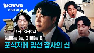 [포식자들] 가세연과 맞선 장사의 신, 2년 6개월의 진실 공방ㅣ2화 하이라이트ㅣ웨이브 오리지널