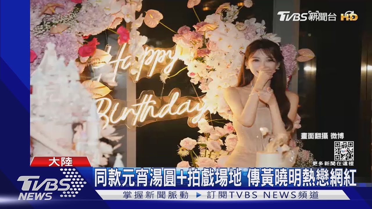 黃曉明新戀情曝光？　網紅辦生日趴卡片「神秘代號」疑露餡