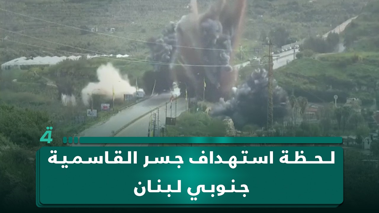 فيديو | لحظة استهداف جسر القاسمية جنوبي لبنان
