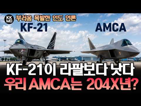 KF-21이 라팔보다 낫다? 기약 없는 AMCA 개발 일정에 부러움 폭발한 인도 언론