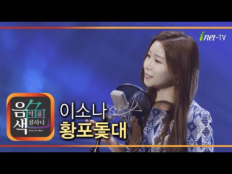 이소나 - 황포돛대[아이넷TV]