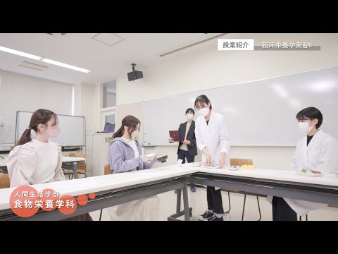 十文字学園女子大学 学科紹介｜食物栄養学科