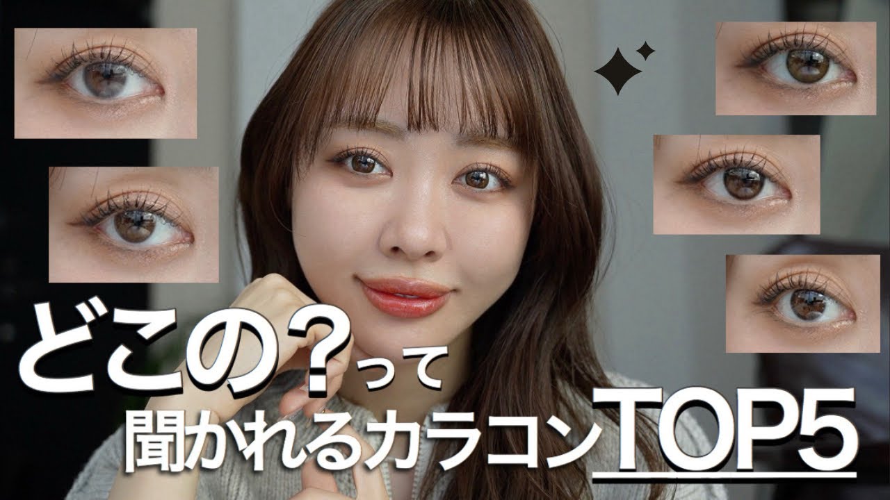 【TOP5】よく聞かれる”愛用カラコン”全部教えます🌱