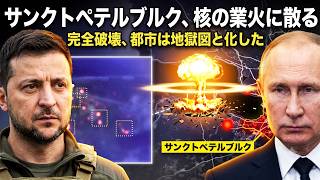【衝撃】サンクトペテルブルクで「核爆発か」と騒然…正体はウクライナの一撃だった！