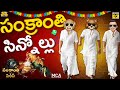 సంక్రాంతి సిన్నోల్లు Sankranthi Series EP 3 Middle Class Abbay