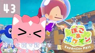 【ぽこあポケモン】新たな街で新たな出会いを！43【ハチプロプロダクション・電脳塵イチカ】
