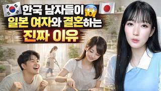 Download lagu 한국 남자들이 일본 여자와 결혼하는 진짜 이유 [유머이슈] mp3