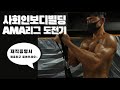 현직교사의 사회인보디빌딩 대회 도전기
