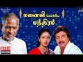 Manaivi Solle Manthiram Audio Jukebox Ilaiyaraaja Mohan Nalini Pandiyan Tamil Songs