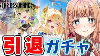 【スタレゾ】引退するのでジェムを使い切るぞ！！【ブループロトコル：スターレゾナンス】