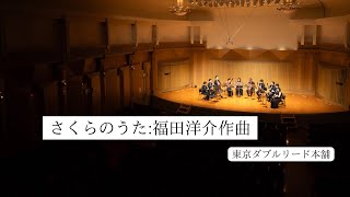 Download lagu さくらのうた【ダブルリード１０重奏版】 mp3