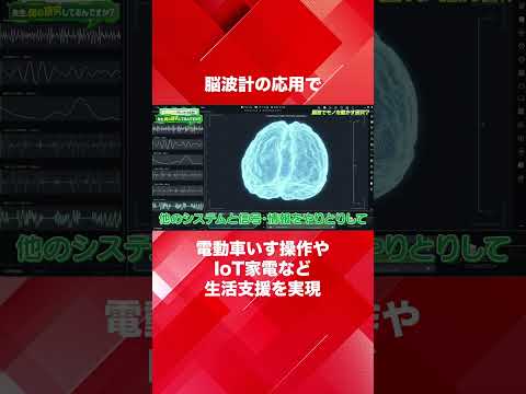 脳波計の応用で電動車いす操作やIoT家電など生活支援を実現（情報通信工学科 堀江亮太 教授）【SIT Lab】#shorts