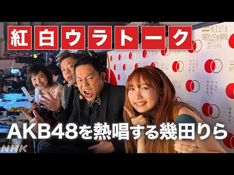 【#NHK紅白】幾田りら&ユースケ AKBの曲でデュエット!?｜副音声で紅白ウラトーク｜紅白歌合戦｜NHK