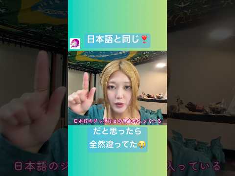 こども文化学科 こういう音、結構あるので要注意🤭 #ブラジルポルトガル語 #ポルトガル語 #ブラジル #発音 #ブラジル音楽 #サンバ #ボサノバ