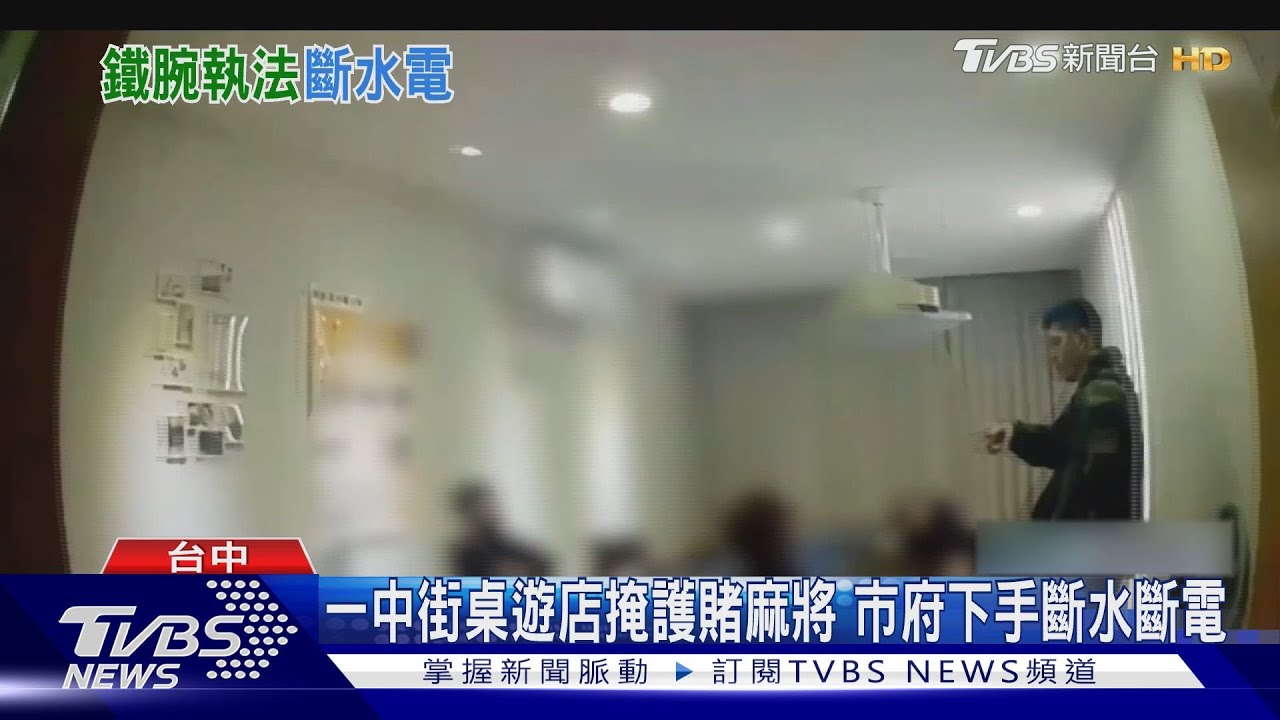 一中街桌遊店掩護賭麻將 市府下手斷水斷電