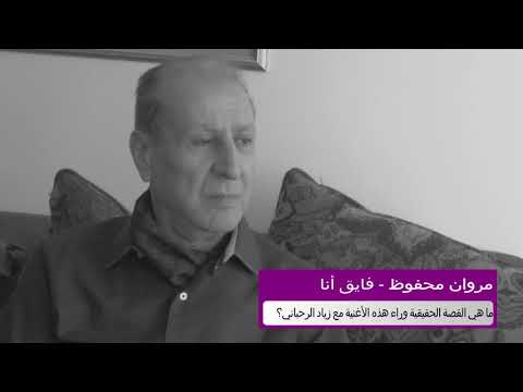 Marwan Mahfouz - مروان محفوظ - ما حكاية أغنيتي "فايق أنا" لزياد الرحباني؟