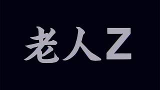 「老人Z」が4Kリマスター化　大友克洋×江口寿史×北久保弘之の伝説級SFアニメ【特報】