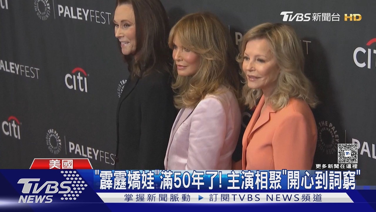 影音/《霹靂嬌娃》開播滿50年!3主演齊聚洛杉磯 感動喊「不可思議」