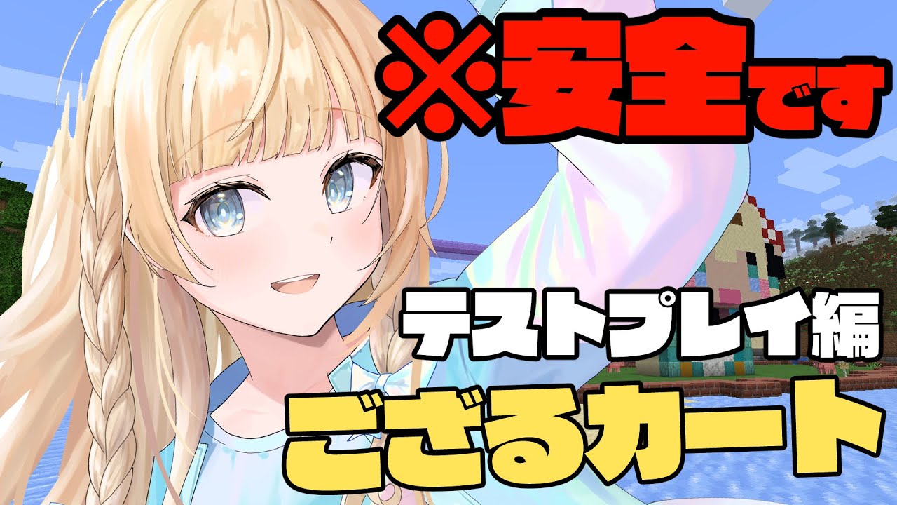 【Minecraft】安心安全!ござるカートテストプレイ🎮【風真いろは/ホロライブ】