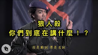 [問題] 為什麼狼人殺都不說殺人，都說刀人？