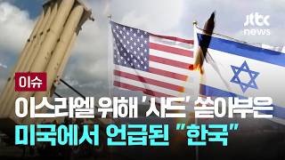 이스라엘 지키려 '사드' 쏟아부은 미국…그러자 언급된 "한국" [이슈PLAY] / JTBC News