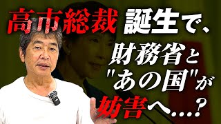 高市総裁誕生で、財務省と"あの国"が妨害へ...？