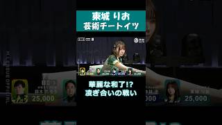 【東城りお】「芸術チートイツ」 #shorts  #mリーグ  #麻雀  #可愛い  #東城りお  #ゲーム  #パチンコ  #神回  #じゃんたま