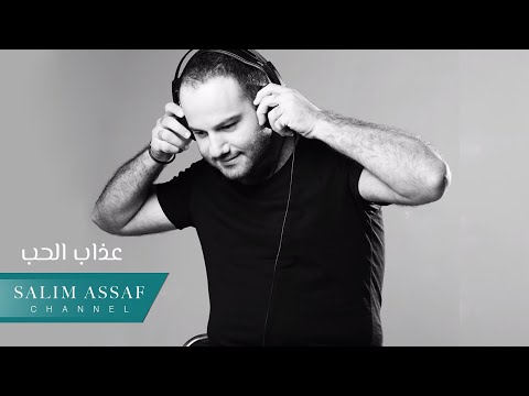 عذاب الحب سليم عساف
