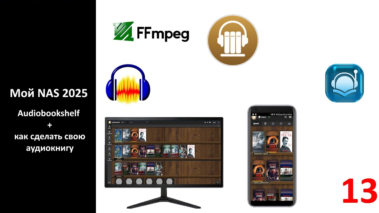 Мой NAS 2025 - Audiobookshelf