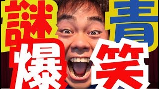 爆笑 謎の青男 本番です^_^ 折尾愛真短期大学　シャロン祭 　謎の青男　＆バンダナ男