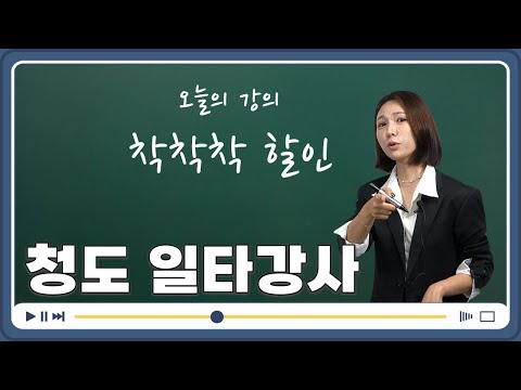 [청도 일타강사] 청도군 착착착 할인받는 법