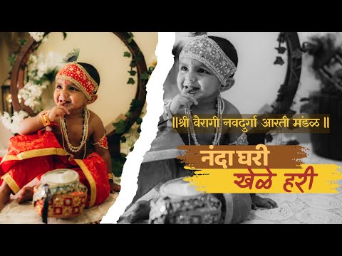 नंदा घरी खेळे हरी || Shree Vairagi Navdurga Aarti Mandal || Janmashtami 2024