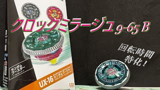 【新世代ベイ】クロックミラージュ9‐65Bこの見た目で強いだと！？