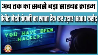 🔴Live News : पेमेंट गेटवे कंपनी का खाता हैक कर उड़ाए करोड़ो।