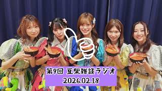 【第9回】豆柴雑談ラジオ20260218