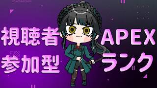 【#参加型 #Apex】ランク～【#雑談】