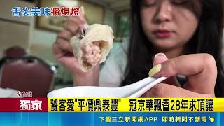 三立獨家｜吃了25年超不捨！平價鼎泰豐冠京華頂讓老饕驚喊可惜｜三立新聞網 SETN.com