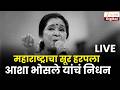 Asha Bhosle Passes Away ज्येष्ठ गायिका आशा भोसले यां